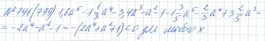 Ответ к задаче № 741 (799) - Рабочая тетрадь Макарычев Ю.Н., Миндюк Н.Г., Нешков К.И., гдз по алгебре 7 класс